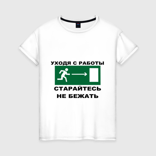 Уходя с работы старайтесь не бежать картинка