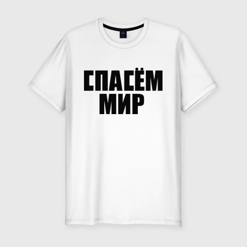 Мужская футболка премиум с принтом Спасём мир, вид спереди #2