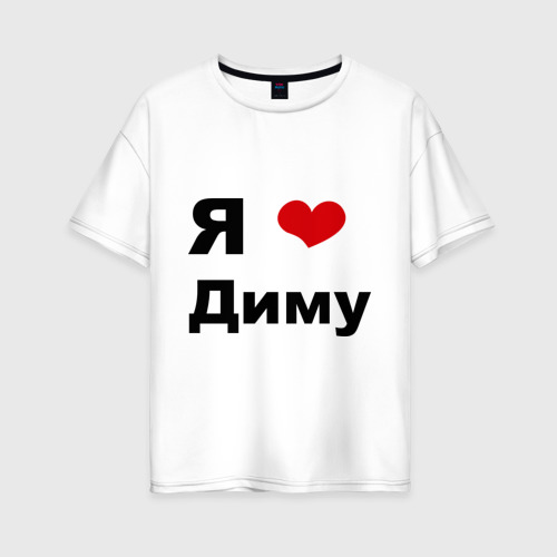 Женская футболка oversize с принтом Я люблю Диму (2), вид спереди #2