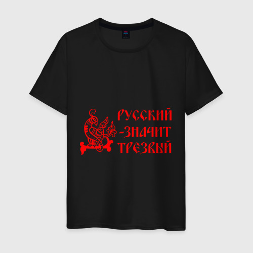 футболка русский значит трезвый. Смотреть фото футболка русский значит трезвый. Смотреть картинку футболка русский значит трезвый. Картинка про футболка русский значит трезвый. Фото футболка русский значит трезвый