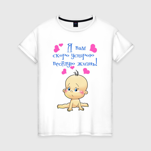 Женская футболка с принтом Я вам скоро устрою весёлую жизнь!, вид спереди #2