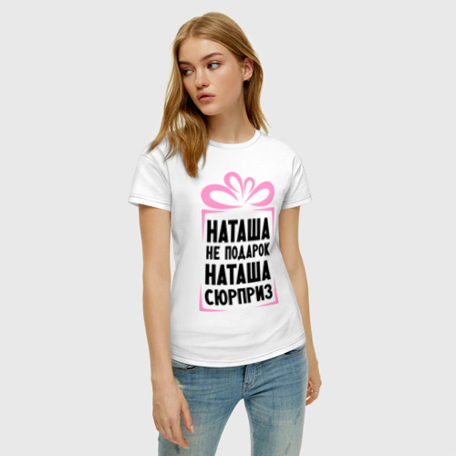 Женская футболка с принтом Наташа не подарок, фото на моделе #1