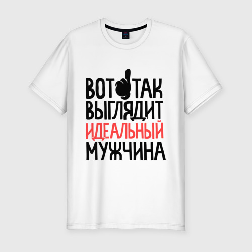 футболка вот так выглядит идеальный мужчина. Смотреть фото футболка вот так выглядит идеальный мужчина. Смотреть картинку футболка вот так выглядит идеальный мужчина. Картинка про футболка вот так выглядит идеальный мужчина. Фото футболка вот так выглядит идеальный мужчина