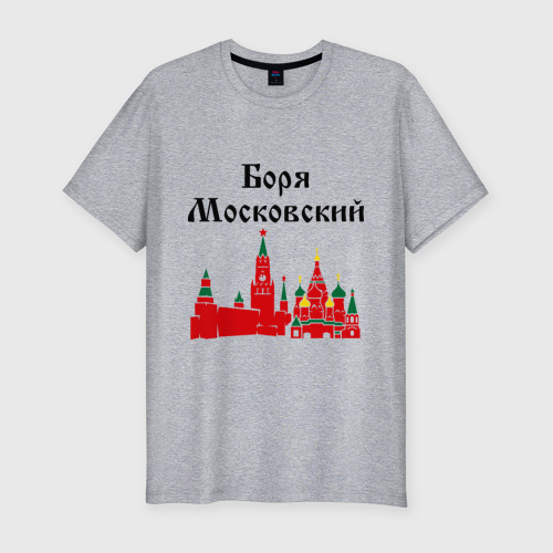 Мужская футболка премиум с принтом Боря Московский, вид спереди #2