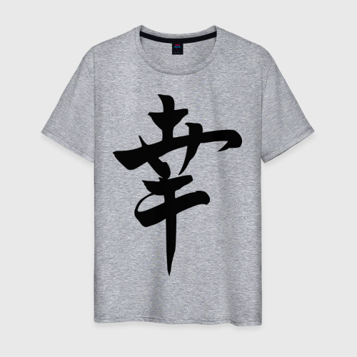 Мужская футболка с принтом Японский иероглиф Счастье, вид спереди #2