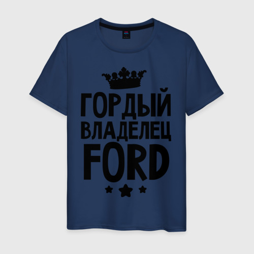 Мужская футболка с принтом Гордый владелец Ford, вид спереди #2