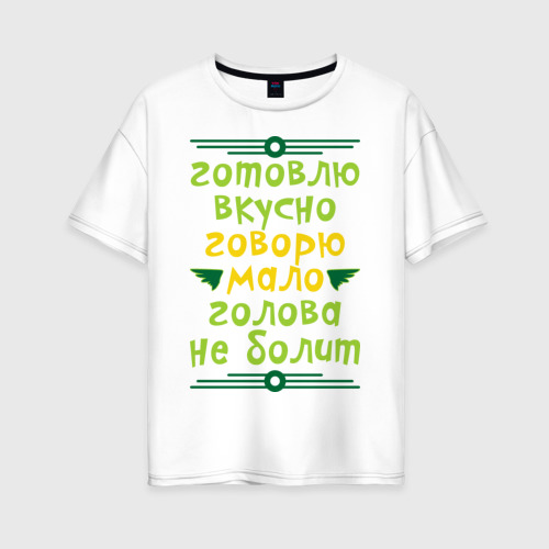 Готовлю вкусно говорю мало голова не болит картинка