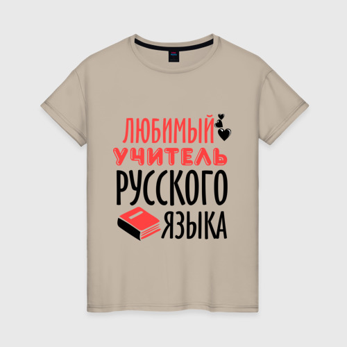 Женская футболка с принтом Учитель русского языка, вид спереди #2