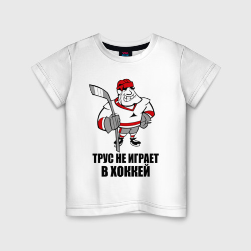 Детская футболка с принтом Трус не играет в хоккей, вид спереди #2