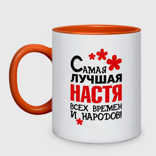 Настя ты лучшая картинки