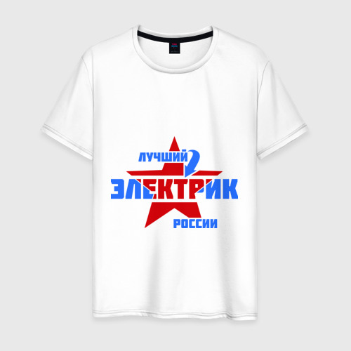 Мужская футболка с принтом Лучший электрик России, вид спереди #2