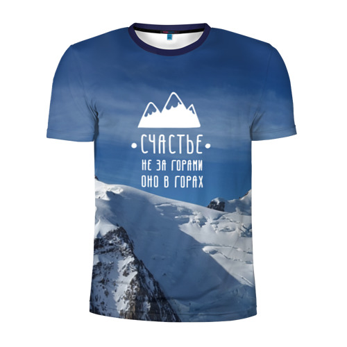 Мужская футболка 3D спортивная с принтом Счастье в горах, вид спереди #2