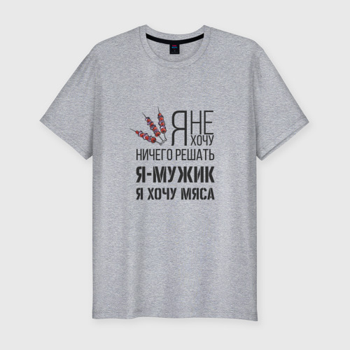 Мужская футболка премиум с принтом Я хочу мяса, вид спереди #2