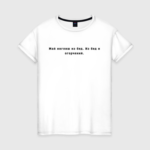 Женская футболка с принтом Май инглиш из бед, вид спереди #2