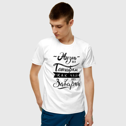 Мужская футболка с принтом Жизнь без татарки, как чай без заварки, фото на моделе #1