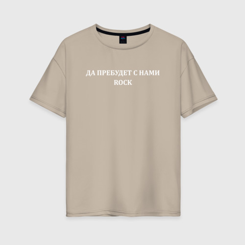 Женская футболка oversize с принтом Да пребудет с нами ROCK, вид спереди #2