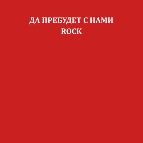 Мужской свитшот с принтом Да пребудет с нами ROCK, фото на моделе #1
