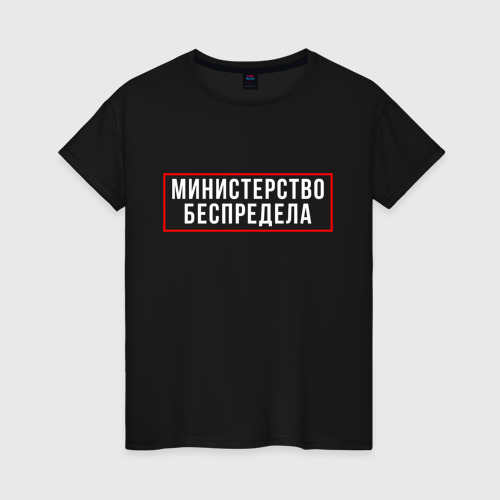 Женская футболка МИНИСТЕРСТВО БЕСПРЕДЕЛА | МЕМ (Z)