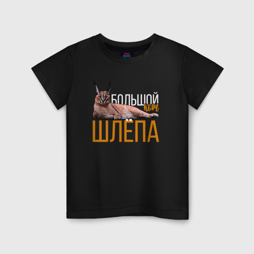 Детская футболка с принтом Большой кот Шлёпа, вид спереди #2