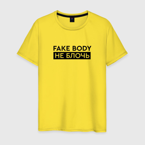 Мужская футболка с принтом FAKE BODY мем тикток Не блочь, вид спереди #2