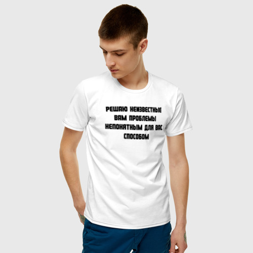 Мужская футболка с принтом Решаю проблемы, фото на моделе #1