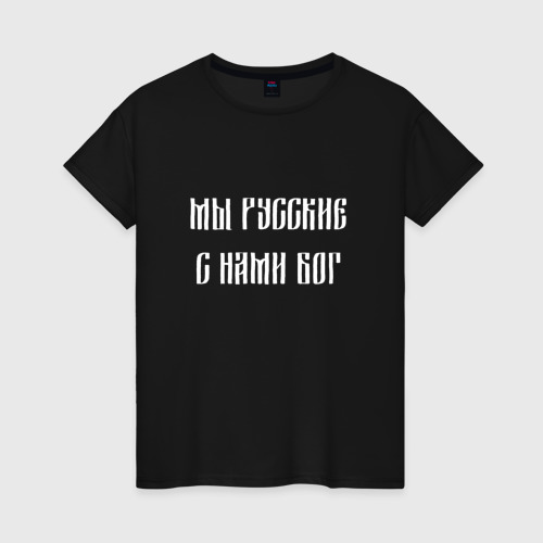 Женская футболка с принтом МЫ РУССКИЕ С НАМИ БОГ | РОССИЯ, вид спереди #2