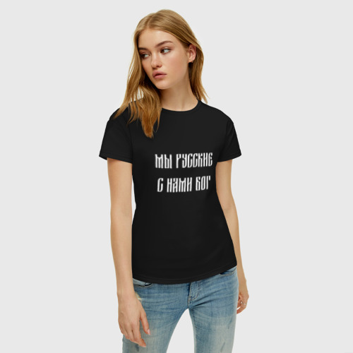 Женская футболка с принтом МЫ РУССКИЕ С НАМИ БОГ | РОССИЯ, фото на моделе #1