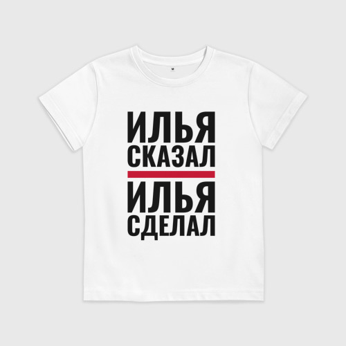 Сказать илью. Мемы про илью. Сказать илью. Сказать илью. Илюха надпись.