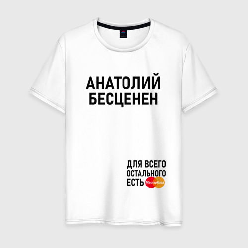 Мужская футболка с принтом АНАТОЛИЙ БЕСЦЕНЕН, вид спереди #2