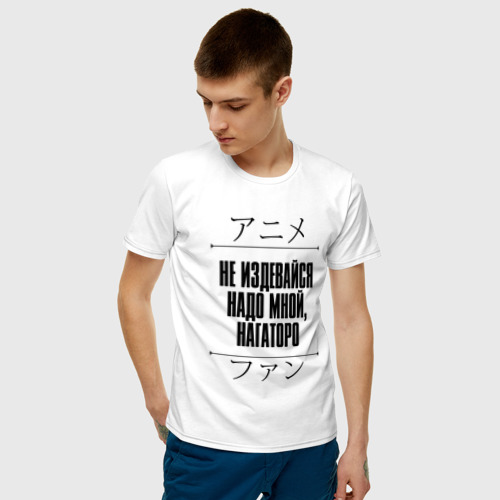 Мужская футболка с принтом Не издевайся надо мной, Нагаторо и надпись Anime Lover на японском, фото на моделе #1