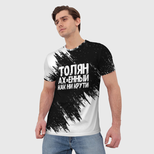 Мужская 3D футболка с принтом Толян офигенный как ни крути, фото на моделе #1