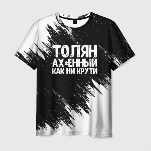Мужская 3D футболка с принтом Толян офигенный как ни крути, вид спереди #2